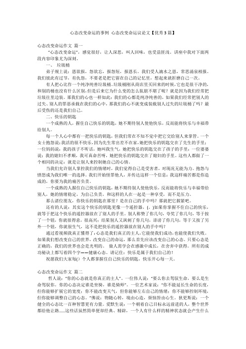 心态改变命运的事例 心态改变命运议论文【优秀3篇】