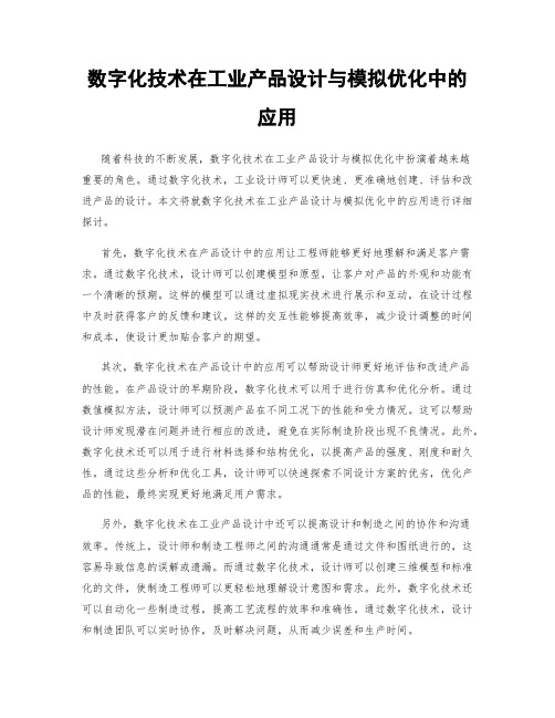 数字化技术在工业产品设计与模拟优化中的应用