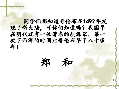 10、郑和远航汇总PPT课件