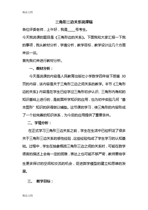 三角形三边关系说课稿教学提纲