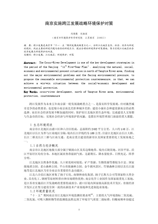 南京实施跨江发展战略环境保护对策