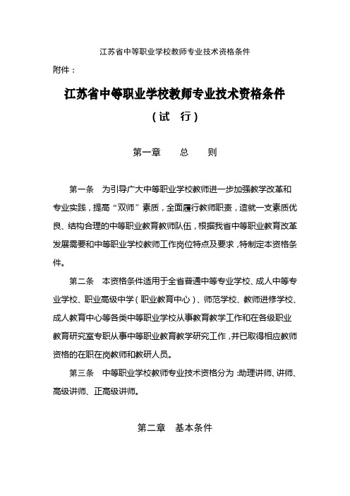 江苏省中等职业学校教师专业技术资格条件