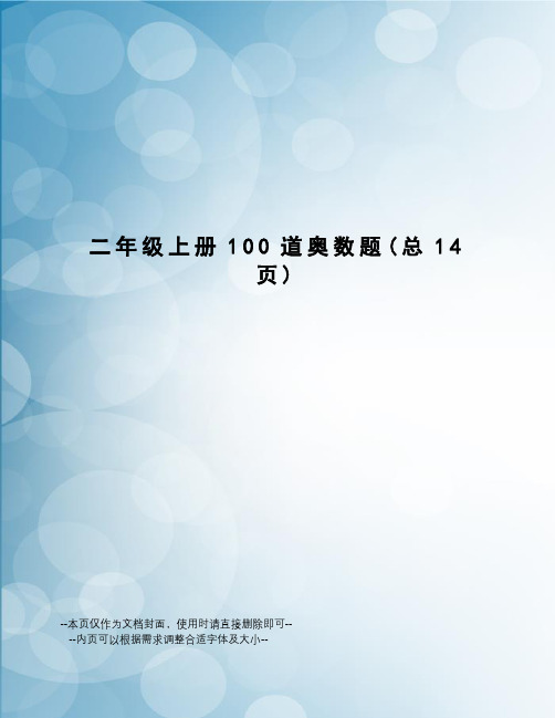 二年级上册100道奥数题