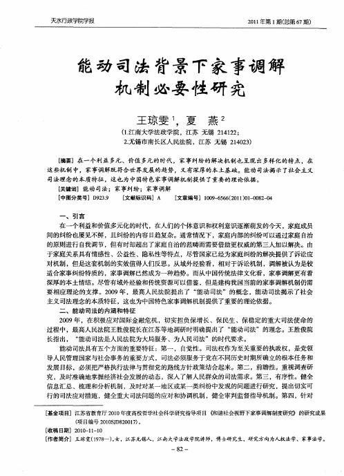 能动司法背景下家事调解机制必要性研究
