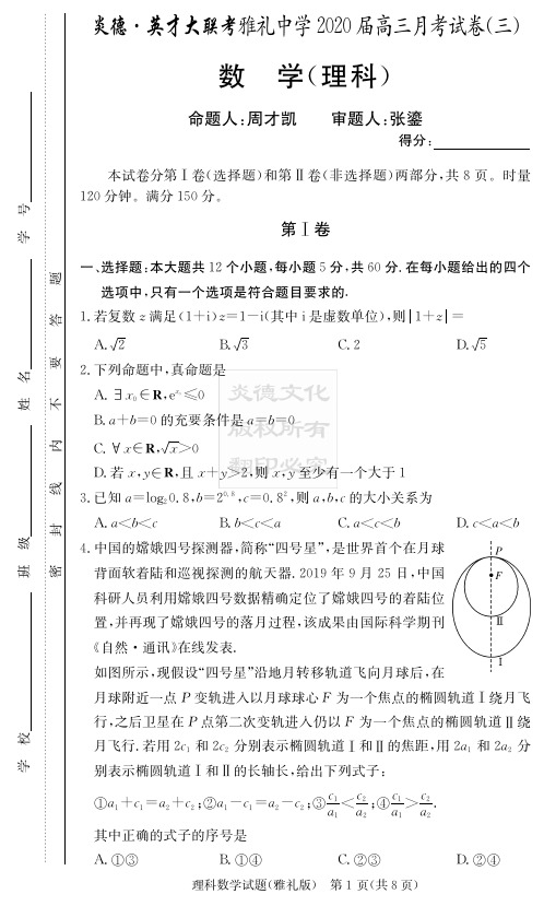 2020年湖南省雅礼中学高三第3次月考 理科数学(含答案)