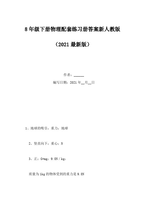 8年级下册物理配套练习册答案新人教版