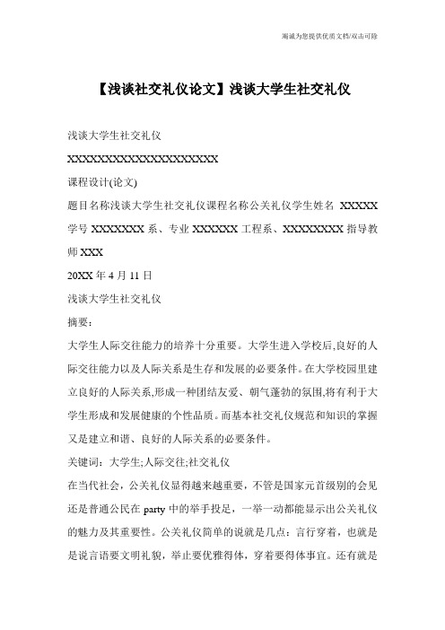【浅谈社交礼仪论文】浅谈大学生社交礼仪