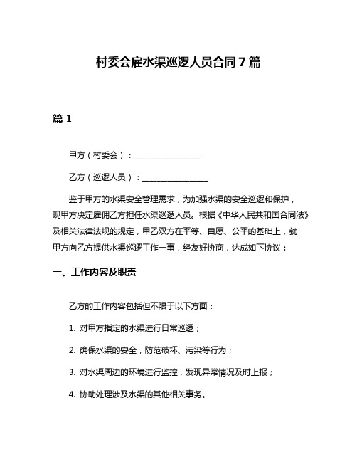 村委会雇水渠巡逻人员合同7篇