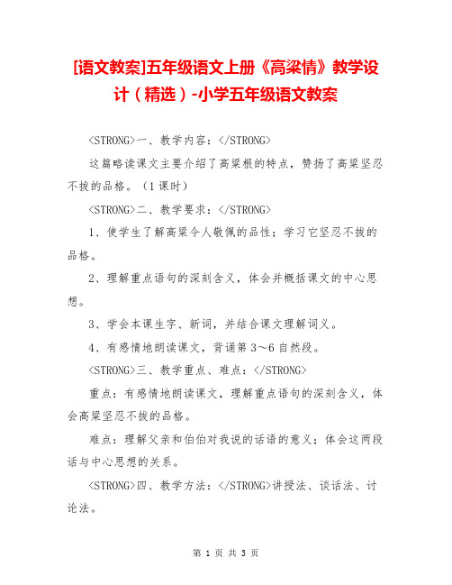 [语文教案]五年级语文上册《高粱情》教学设计(精选)-小学五年级语文教案