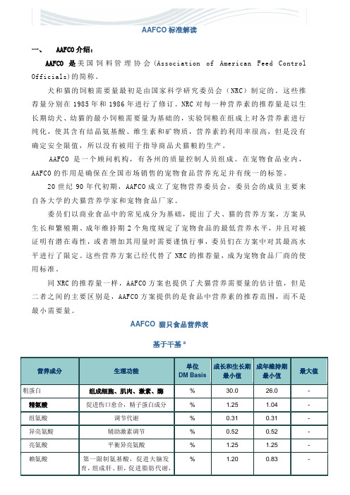 AAFCO猫粮营养指标标准解读[精品文档]