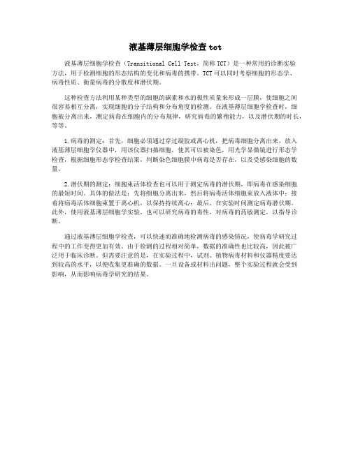 液基薄层细胞学检查tct