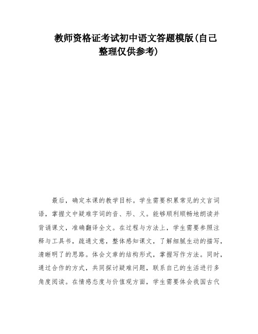 教师资格证考试初中语文答题模版(自己整理仅供参考)