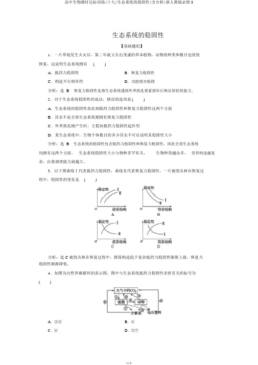 高中生物课时达标训练(十九)生态系统的稳定性(含解析)新人教版必修3