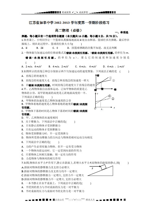 江苏省如皋中学2012-2013学年高二11月阶段考试物理试题(无答案,必修)