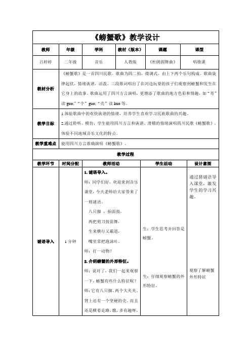 人教版二年级音乐下册《螃蟹歌》(教案)