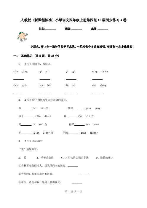 人教版(新课程标准)小学语文四年级上册第四组15猫同步练习A卷