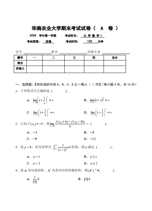 华农-08学年第一学期大学数学1试卷(A卷)