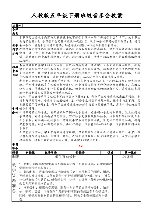 人教版五年级下册班级音乐会教案