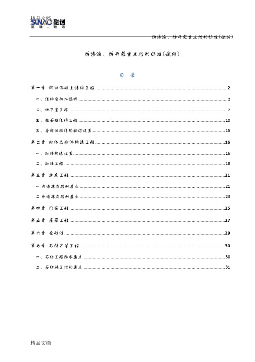 (整理)防渗漏、防开裂重点控制标准试行