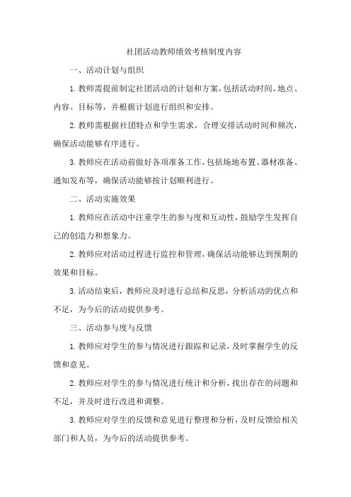 社团活动教师绩效考核制度内容