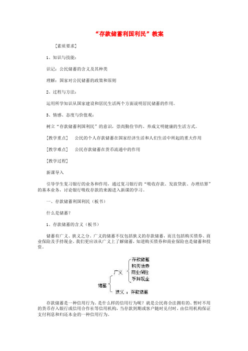 高中政治《储蓄存款和商业银行》教案13 新人教版必修1