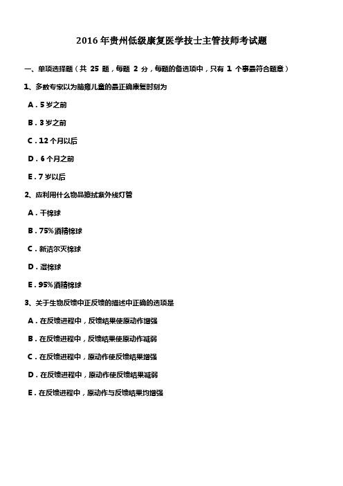 2016年贵州低级康复医学技士主管技师考试题