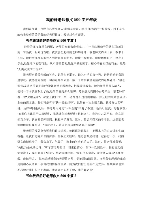 我的好老师作文500字五年级