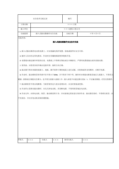 插入式振动器操作安全技术交底