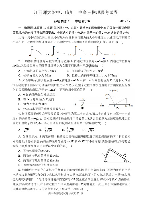 2012-2013年江西师大附中南昌二中临川一中高三物理联考试卷