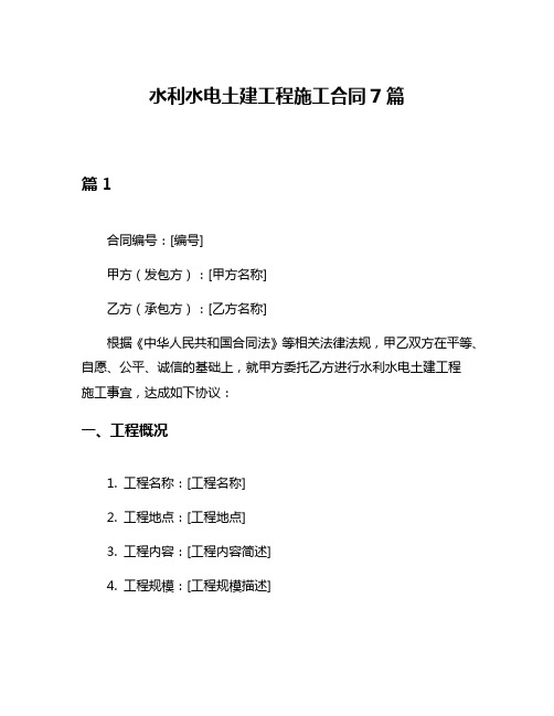 水利水电土建工程施工合同7篇