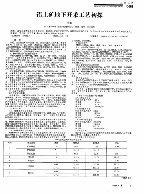 铝土矿地下开采工艺初探