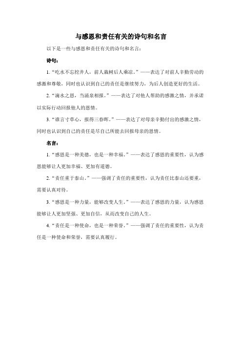 与感恩和责任有关的诗句和名言