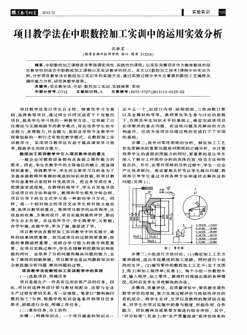 项目教学法在中职数控加工实训中的运用实效分析