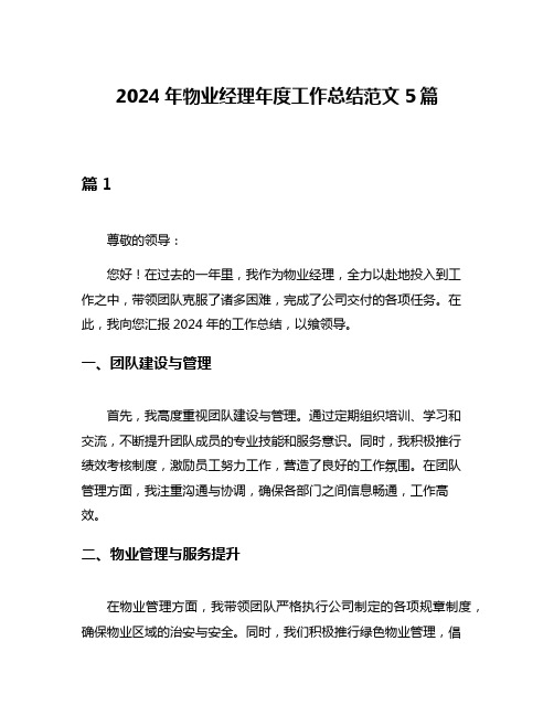 2024年物业经理年度工作总结范文5篇