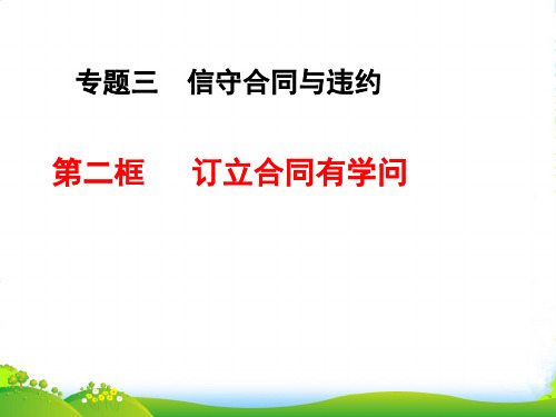 高中政治 《订立合同有学问》课件1(20张PPT) 新人教选修5