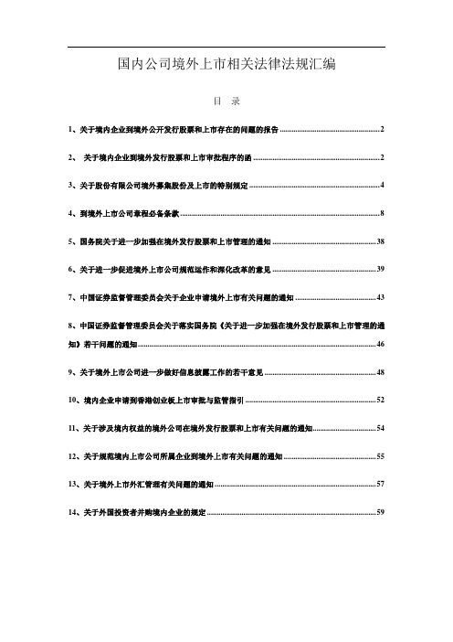 国内企业境外上市相关法律法规汇编.doc