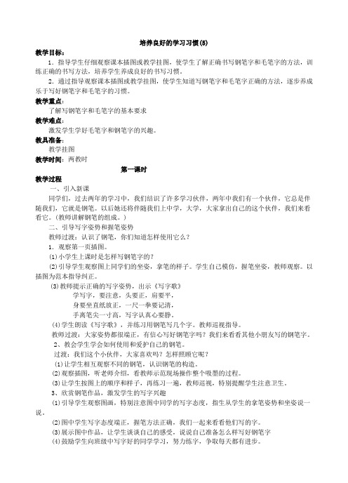 苏教版三年级语文备课培养良好习惯5第一课时