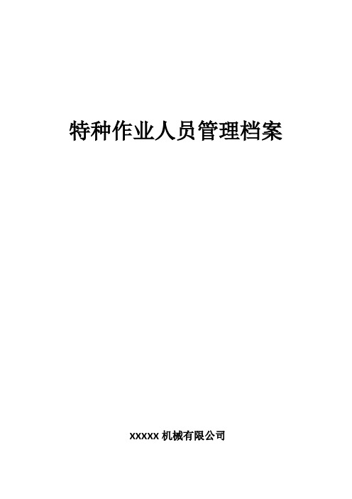 特种作业人员管理档案