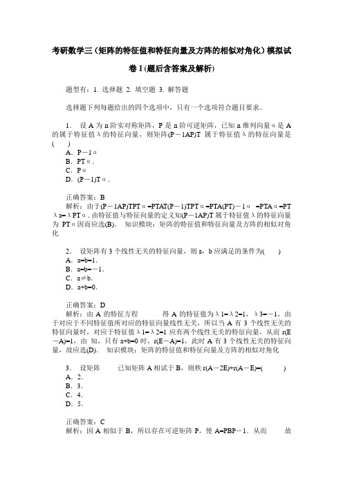 考研数学三(矩阵的特征值和特征向量及方阵的相似对角化)模拟试