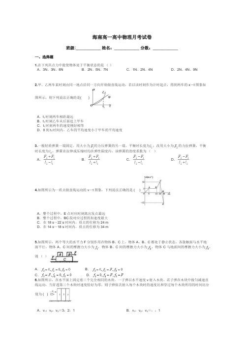 海南高一高中物理月考试卷带答案解析
