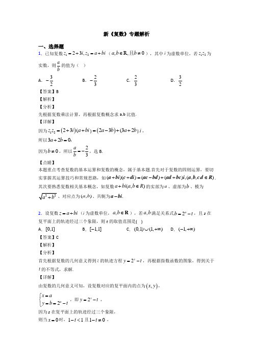 高考数学压轴专题新备战高考《复数》图文解析