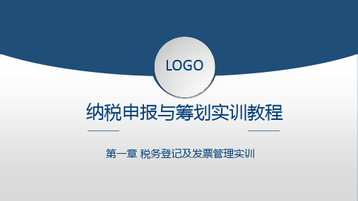 纳税申报与筹划实训教程完整版课件全套ppt教学教程最全整套电子讲义幻灯片(最新)