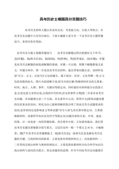 高考历史主观题高分答题技巧