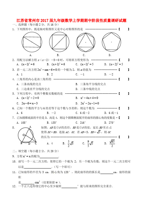 江苏省常州市九年级数学上学期期中阶段性质量调研试题