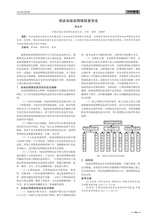 浅谈加油站网络信息安全