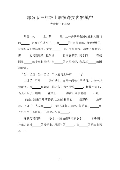 部编版 三年级课文填空