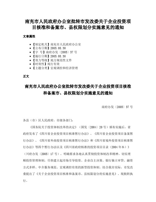 南充市人民政府办公室批转市发改委关于企业投资项目核准和备案市、县权限划分实施意见的通知