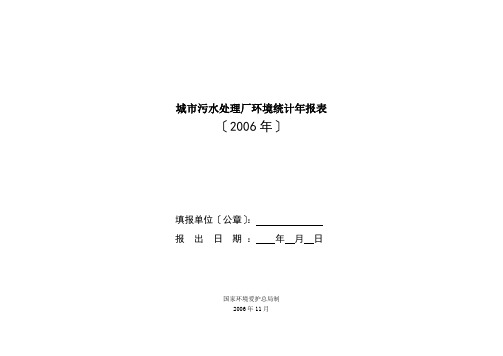 城市污水处理厂环境统计年报表