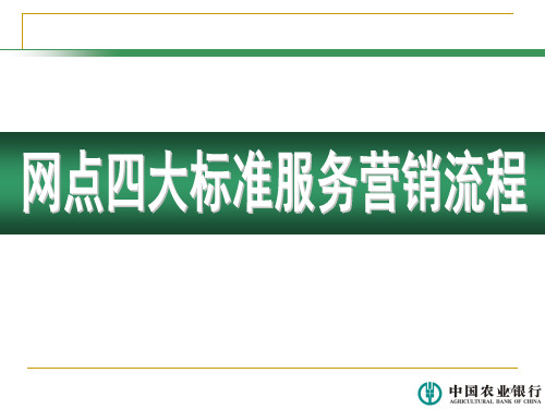 网点四大标准服务营销流程