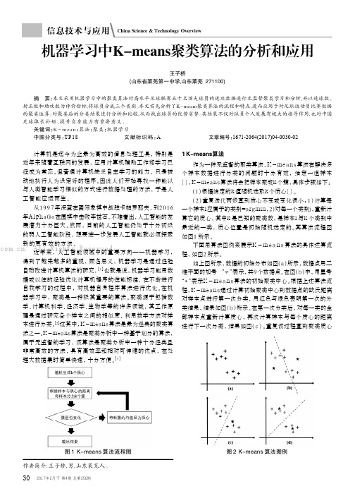 机器学习中K-means聚类算法的分析和应用